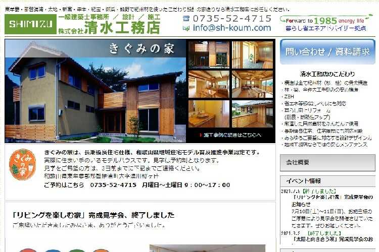 株式会社清水工務店のキャプチャ画像