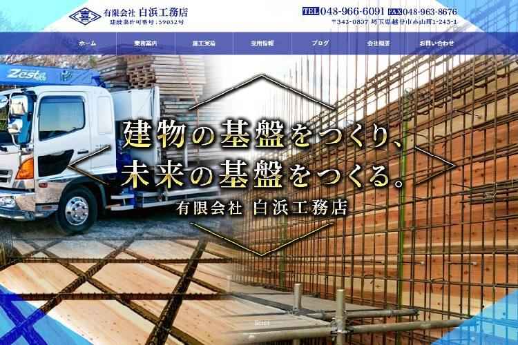 有限会社白浜工務店のキャプチャ画像