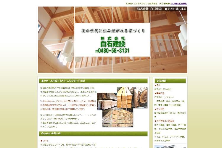 株式会社白石建設のキャプチャ画像