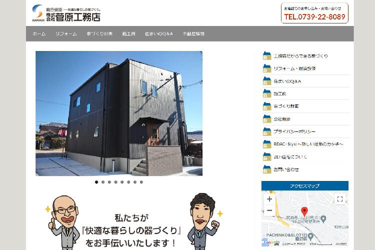 株式会社菅原工務店のキャプチャ画像