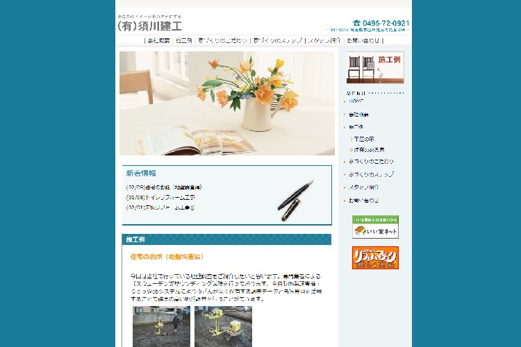  有限会社　須川建工のキャプチャ画像