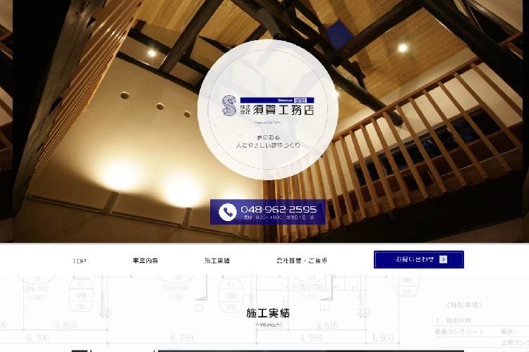 株式会社須賀工務店のキャプチャ画像