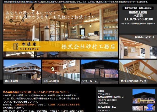 株式会社砂村工務店のキャプチャ画像