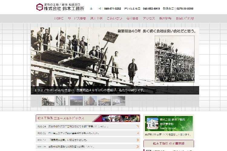 株式会社 鈴木工務所のキャプチャ画像