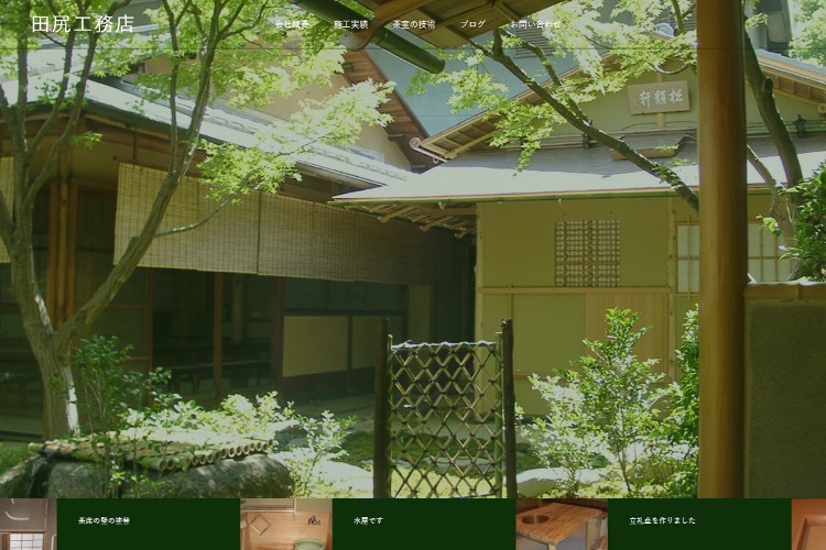田尻工務店のキャプチャ画像