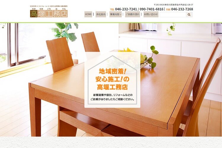 有限会社高堰工務店のキャプチャ画像