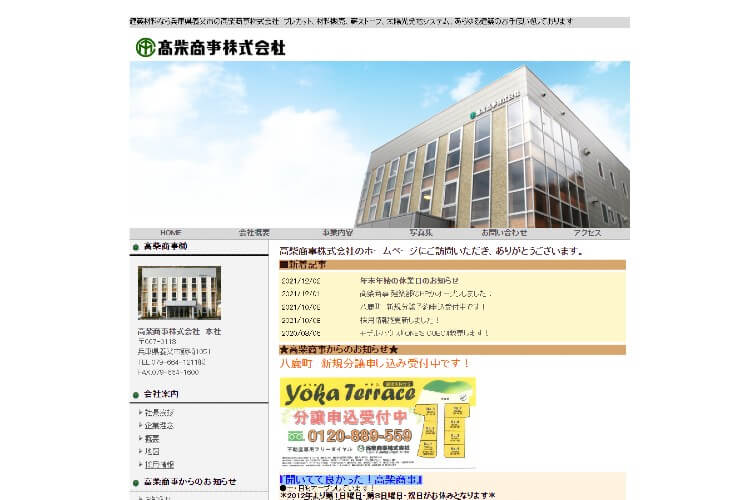 高柴商事株式会社のキャプチャ画像