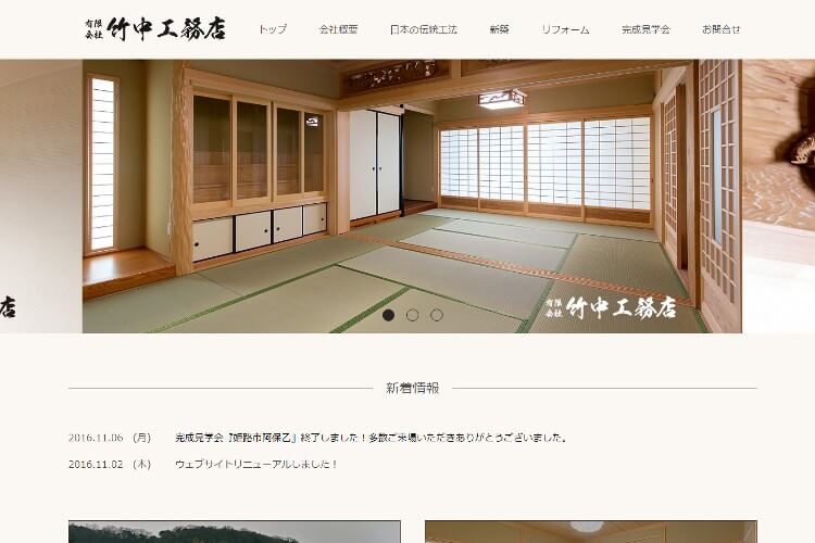 有限会社竹中工務店のキャプチャ画像