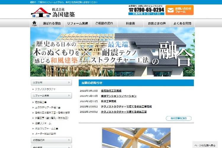 株式会社　為国建築のキャプチャ画像