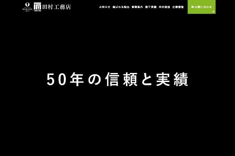 株式会社田村工務店のキャプチャ画像