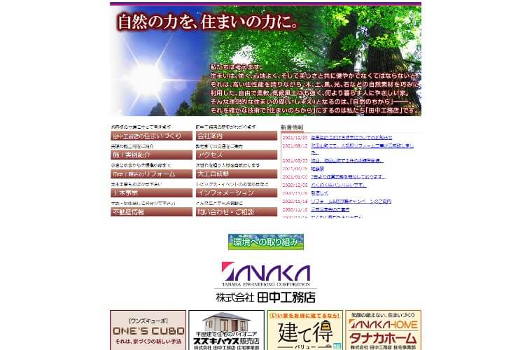 株式会社田中工務店のキャプチャ画像