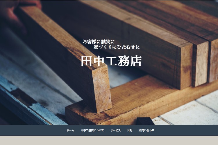 田中工務店のキャプチャ画像