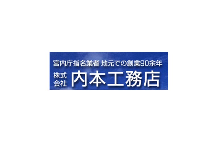 株式会社内本工務店のキャプチャ画像
