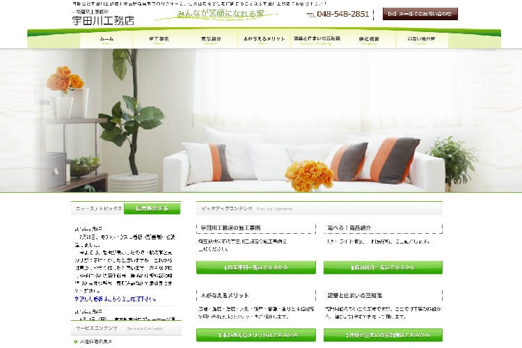 有限会社宇田川工務店のキャプチャ画像