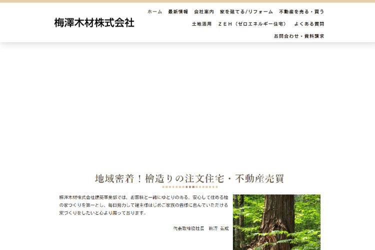 梅澤木材株式会社のキャプチャ画像