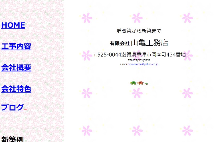 有限会社 山亀工務店のキャプチャ画像