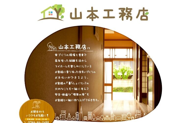 山本工務店のキャプチャ画像
