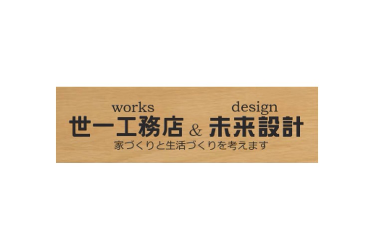 世一工務店＆未来設計のキャプチャ画像