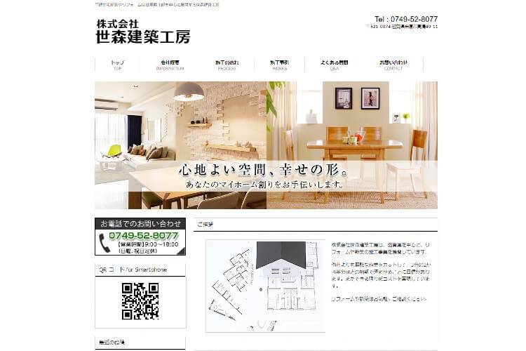 株式会社 世森建築工房のキャプチャ画像