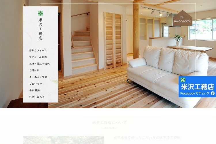米沢工務店のキャプチャ画像