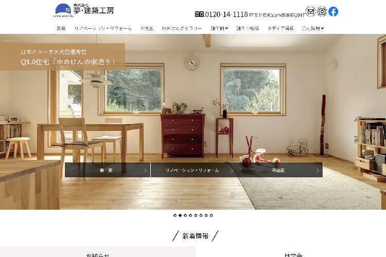 株式会社　夢・建築工房のキャプチャ画像