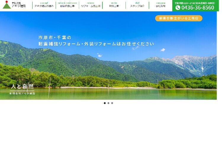 有限会社アキタ建設のキャプチャ画像