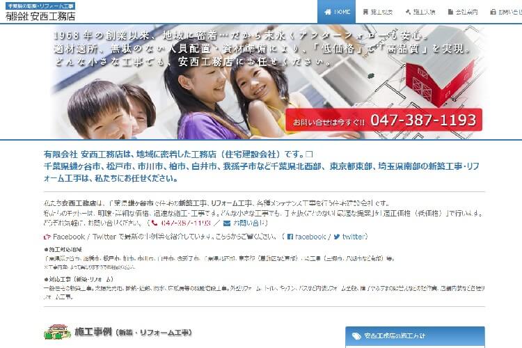 有限会社　安西工務店のキャプチャ画像