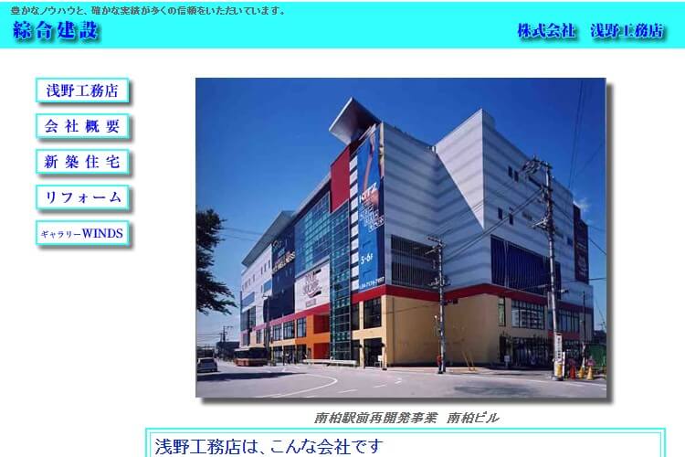 株式会社浅野工務店のキャプチャ画像