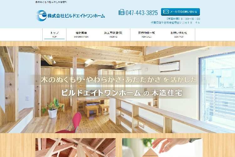 株式会社　ビルドエイトワンホームのキャプチャ画像