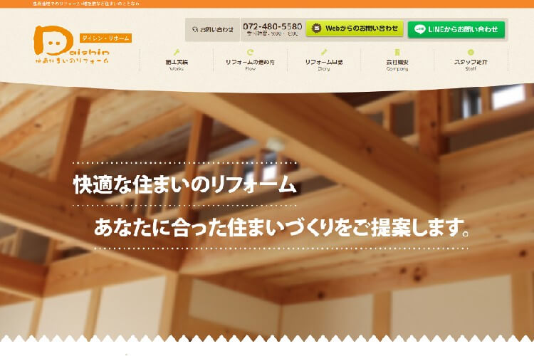 株式会社ダイシン・リホームのキャプチャ画像