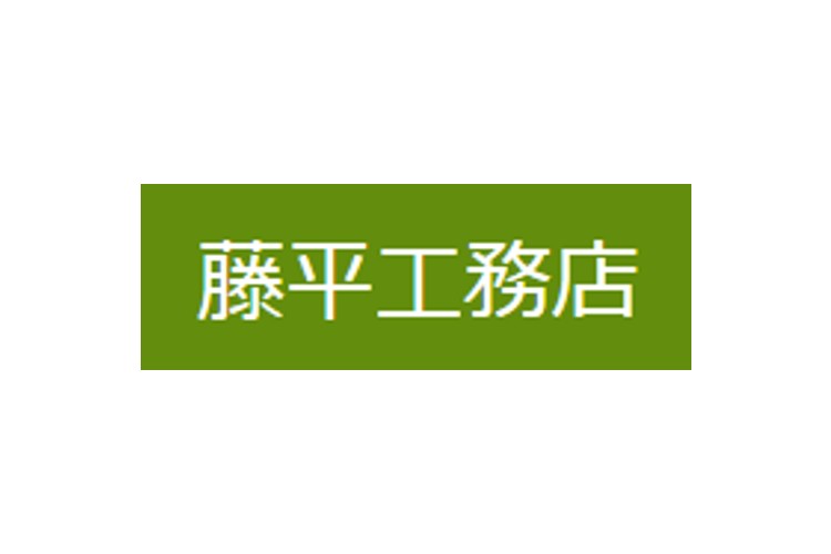 藤平工務店のキャプチャ画像