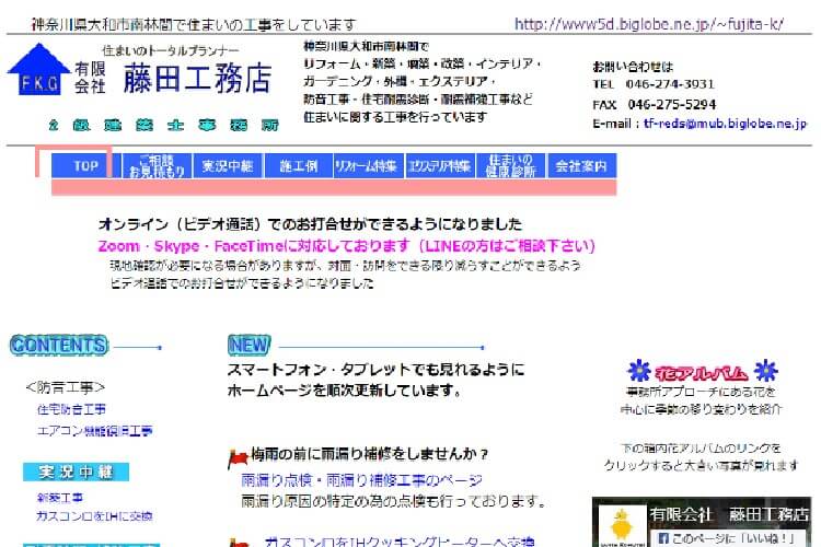 有限会社 藤田工務店のキャプチャ画像