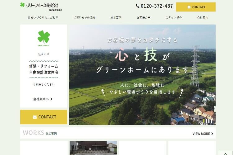 グリーンホーム株式会社のキャプチャ画像