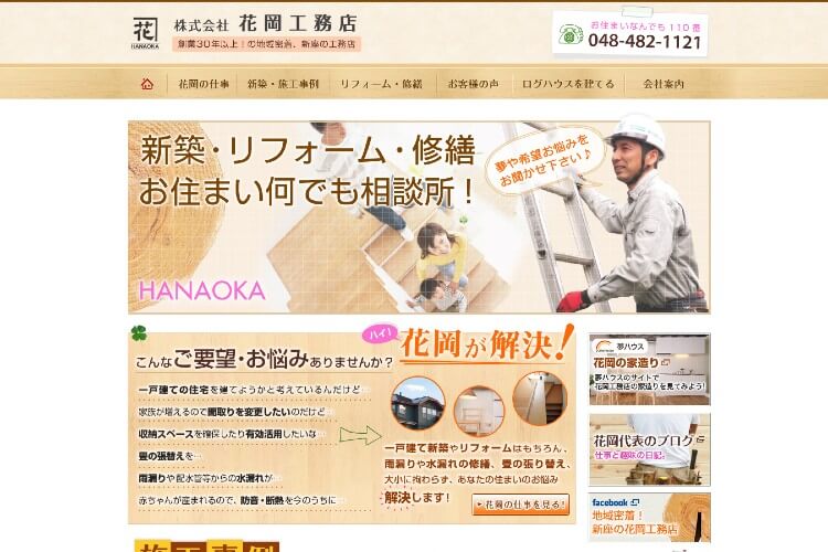 株式会社 花岡工務店のキャプチャ画像