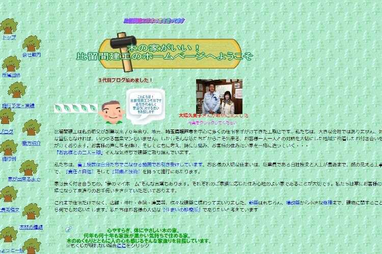 （株）比留間建工のキャプチャ画像