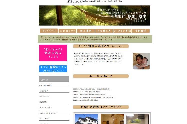 飯原工務店 埼玉リフォーム館のキャプチャ画像