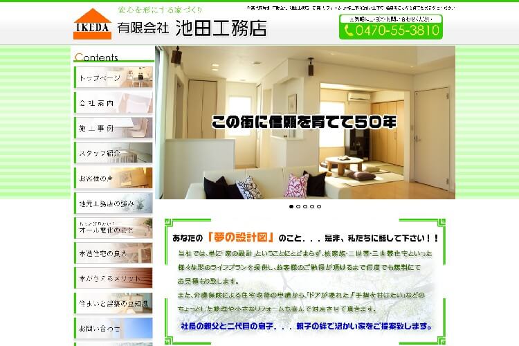 有限会社池田工務店のキャプチャ画像