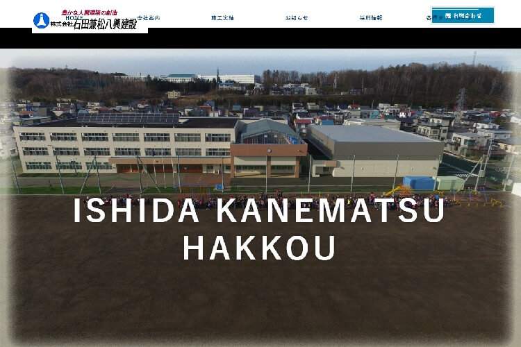 （株）石田兼松八興建設埼玉支店のキャプチャ画像