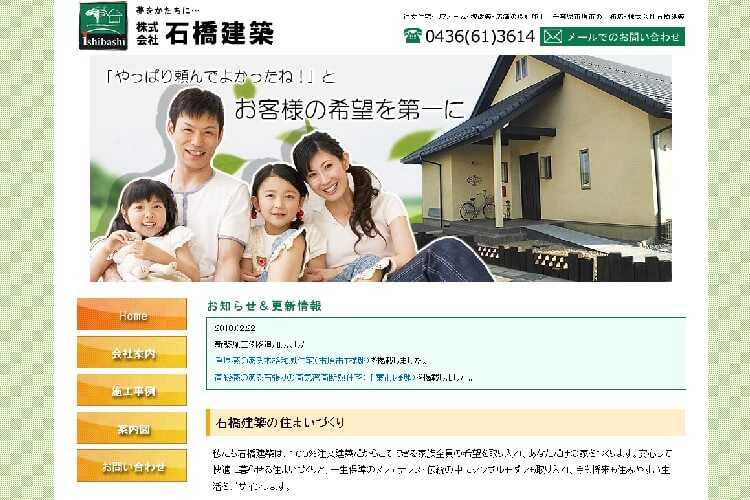 株式会社石橋建築のキャプチャ画像