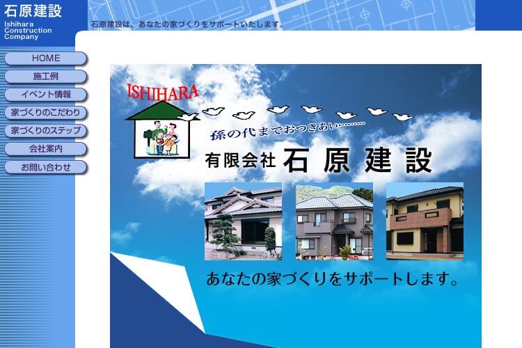 有限会社石原建設のキャプチャ画像