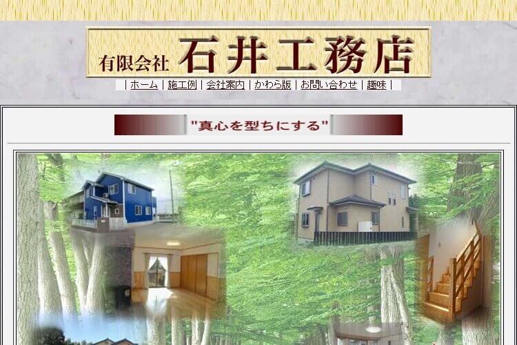 （有）石井工務店のキャプチャ画像