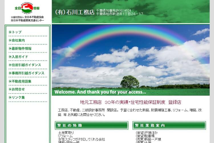 （有）石川工務店のキャプチャ画像