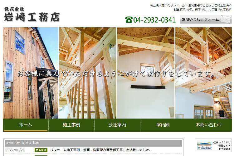 株式会社　岩崎工務店のキャプチャ画像