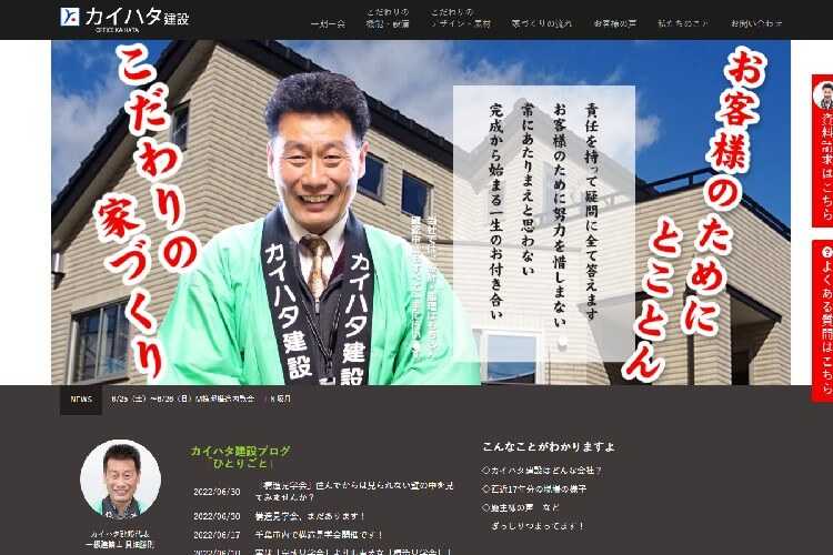 有限会社カイハタ建設 カイハタ建設一級建築士事務所のキャプチャ画像