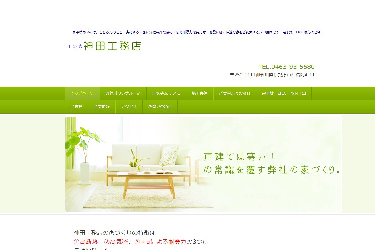 （有）神田工務店のキャプチャ画像