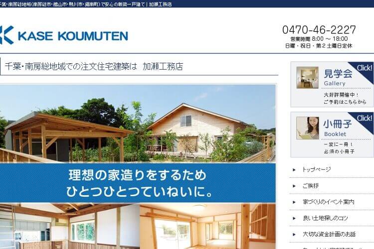 株式会社加瀬工務店のキャプチャ画像