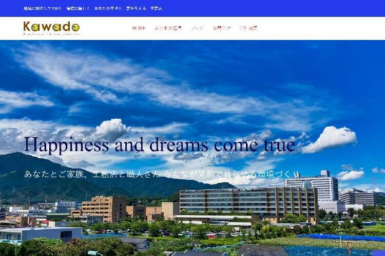 有限会社川戸工務店のキャプチャ画像