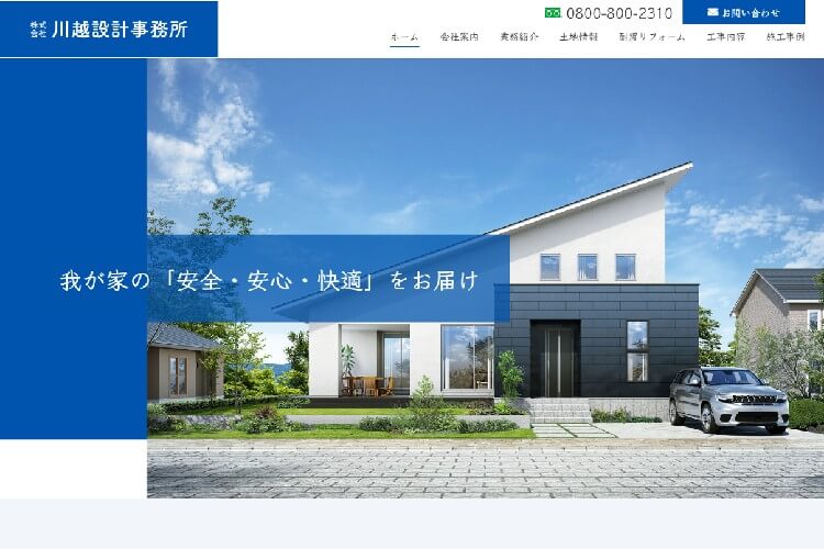 株式会社川越設計事務所のキャプチャ画像