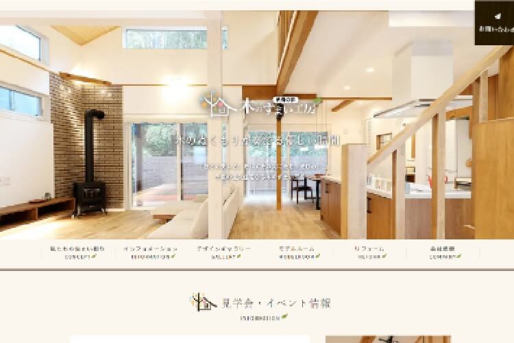 株式会社木のすまい工房のキャプチャ画像