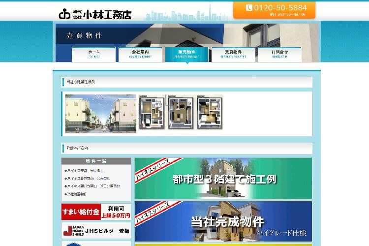 株式会社　小林工務店のキャプチャ画像